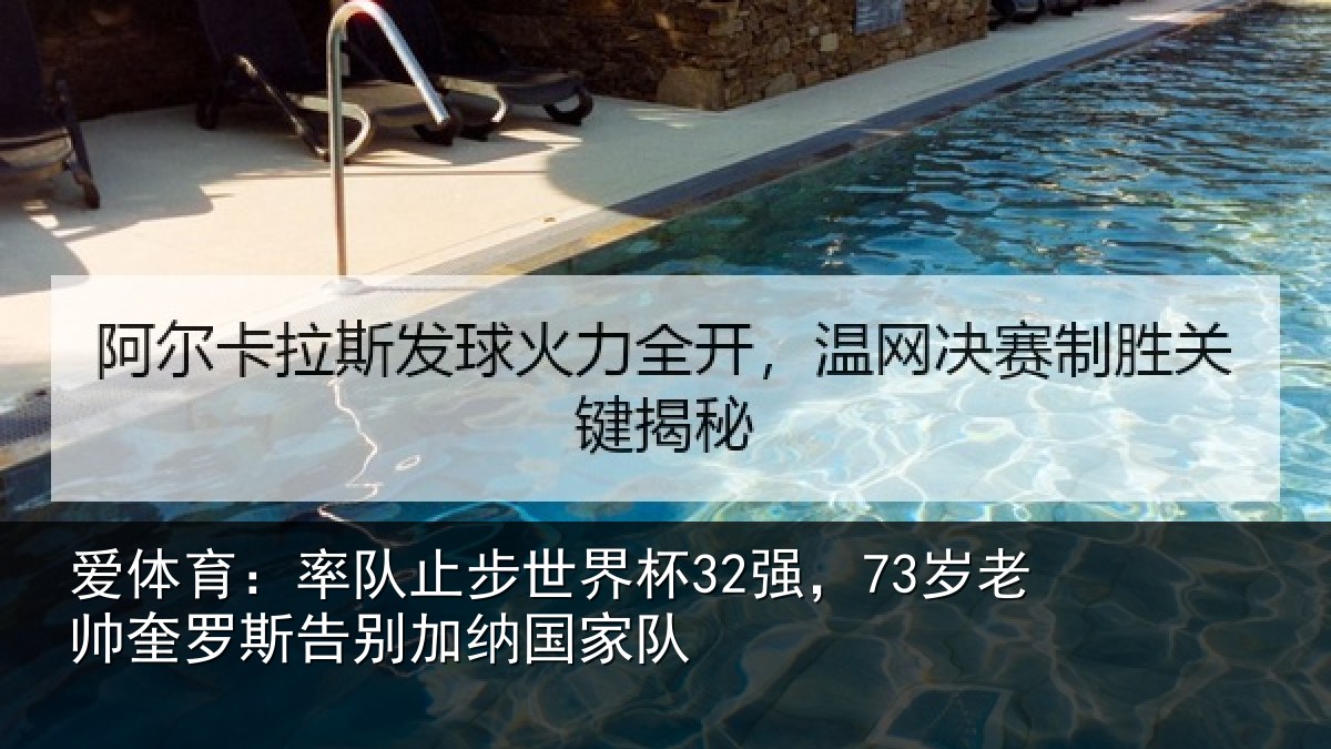 爱体育:率队止步世界杯32强,73岁老帅奎罗斯告别加纳国家队