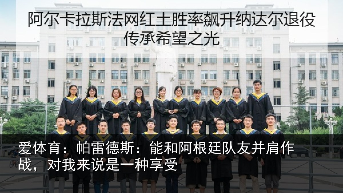 爱体育：帕雷相关情况友并相关情况一种享受