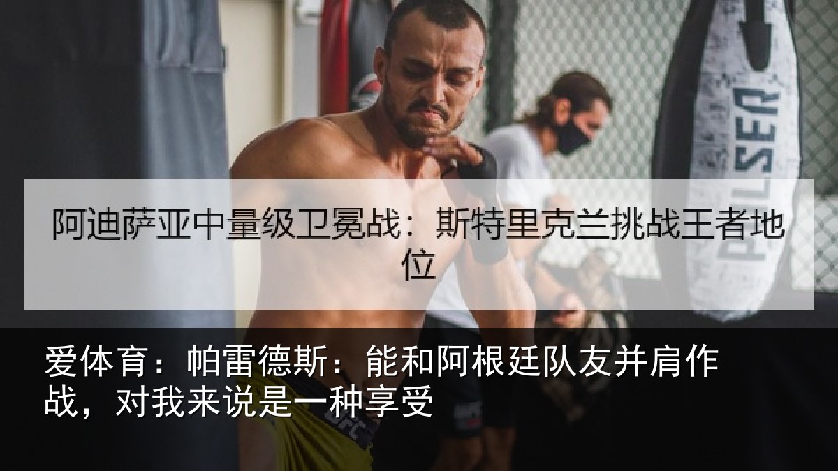 爱体育：帕雷相关情况友并相关情况一种享受