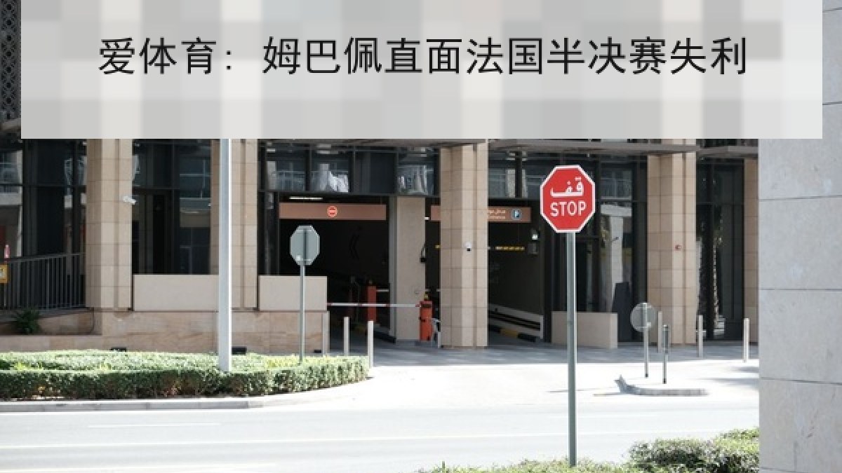 爱体育: 姆巴佩直面法国半决赛失利 爱体育: 姆巴佩直面法国半决赛失利
