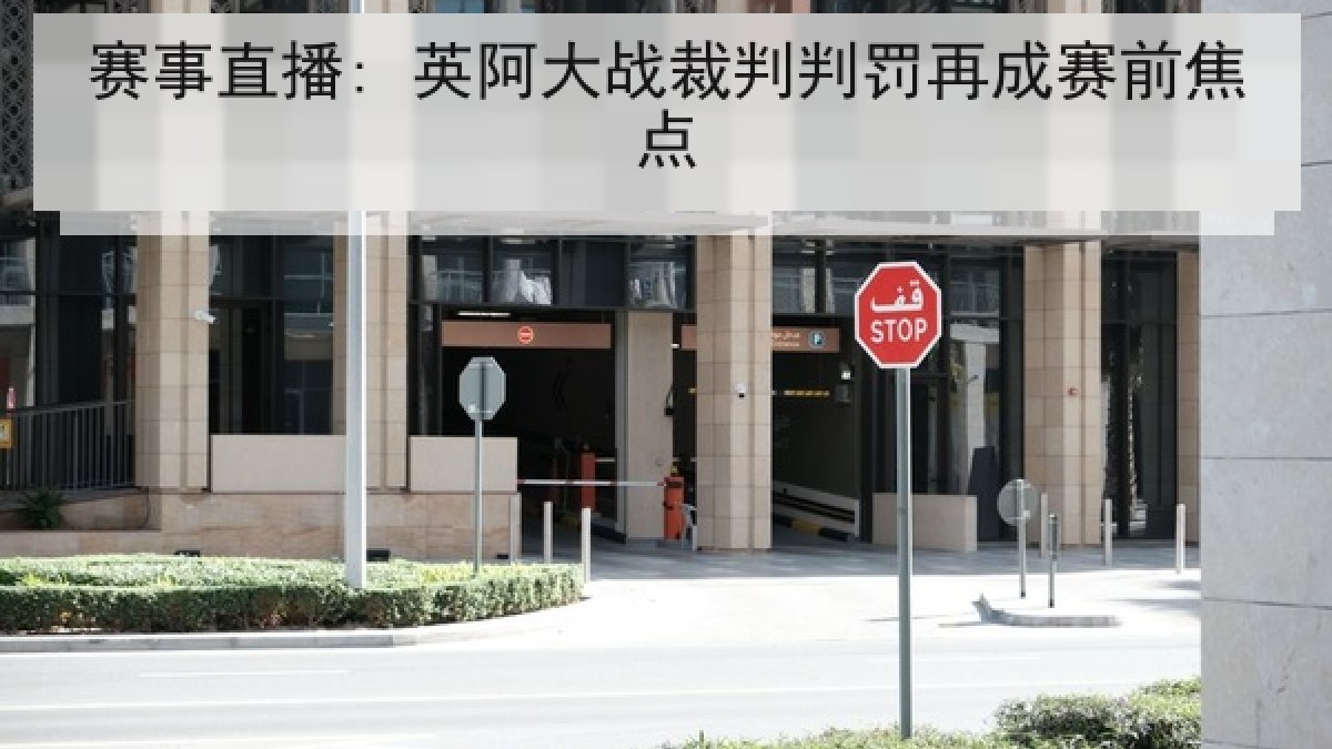赛事直播: 英阿大战裁判判罚再成赛前焦点 赛事直播: 英阿大战裁判判罚再成赛前焦点